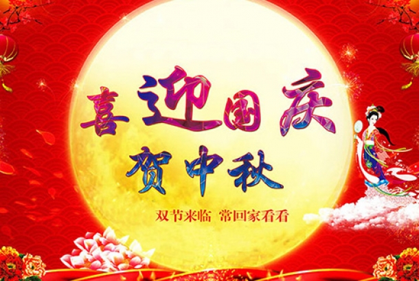 2020年國慶節、中秋節放假通知